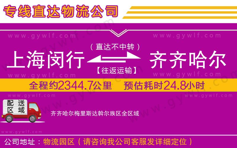 上海閔行區(qū)到齊齊哈爾梅里斯達(dá)斡爾族區(qū)物流公司