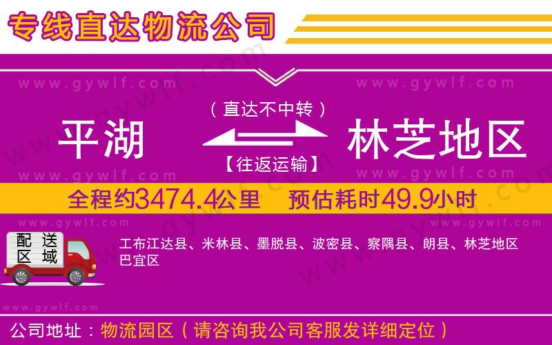 平湖到林芝地區(qū)物流公司