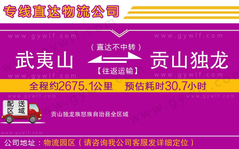 武夷山到貢山獨龍族怒族自治縣物流公司