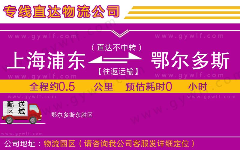 上海浦東區(qū)到鄂爾多斯物流公司