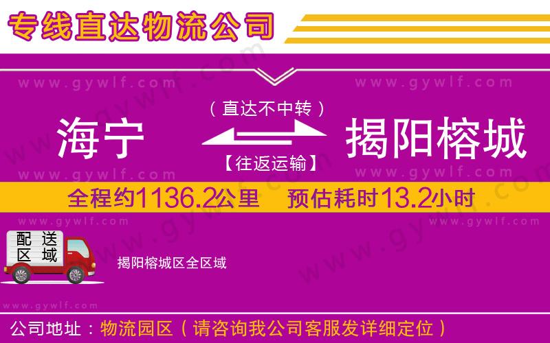 海寧到揭陽(yáng)榕城區(qū)物流公司