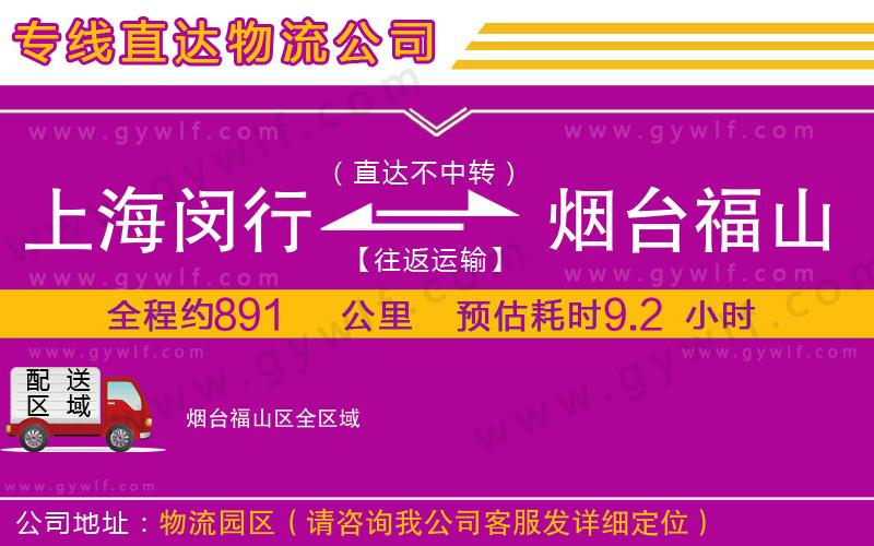 上海閔行區(qū)到煙臺福山區(qū)物流公司