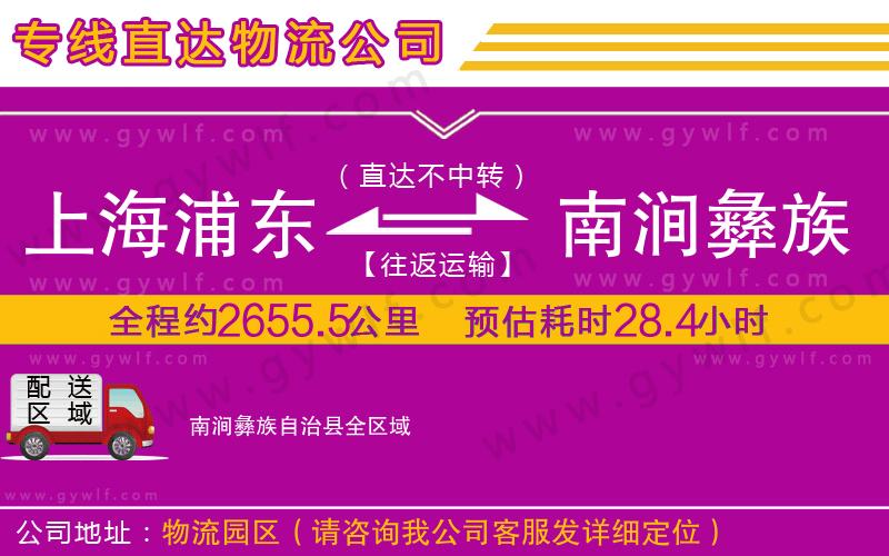 上海浦東區(qū)到南澗彝族自治縣物流公司