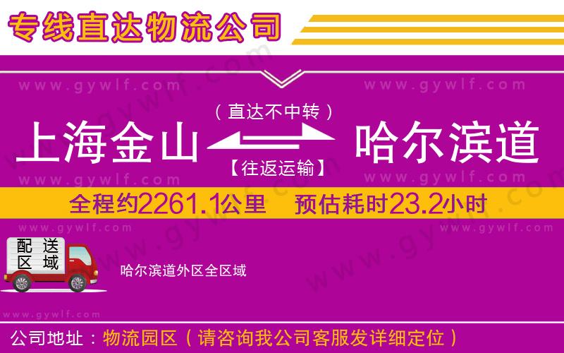 上海金山區(qū)到哈爾濱道外區(qū)物流公司