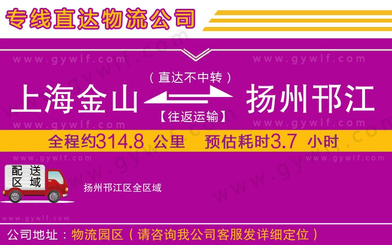 上海金山區(qū)到揚(yáng)州邗江區(qū)物流公司