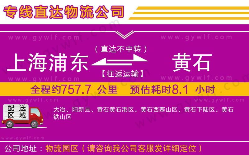 上海浦東區(qū)到黃石物流公司