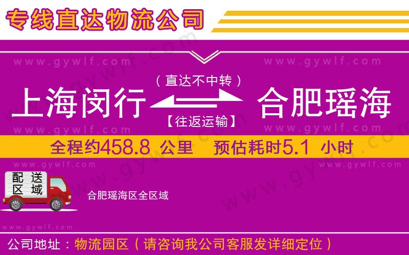 上海閔行區(qū)到合肥瑤海區(qū)物流公司