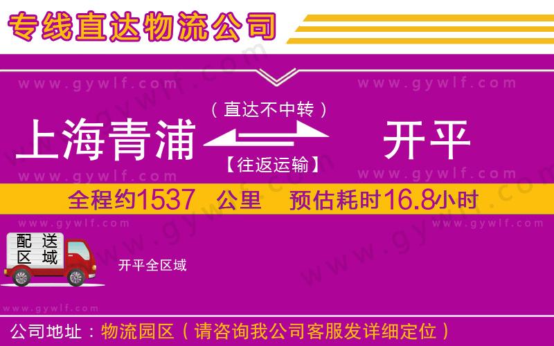 上海青浦區(qū)到開平物流公司