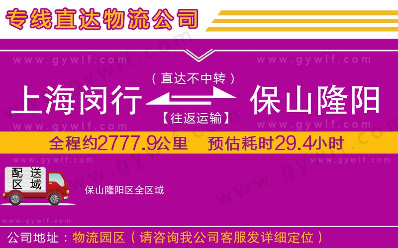 上海閔行區(qū)到保山隆陽區(qū)物流公司
