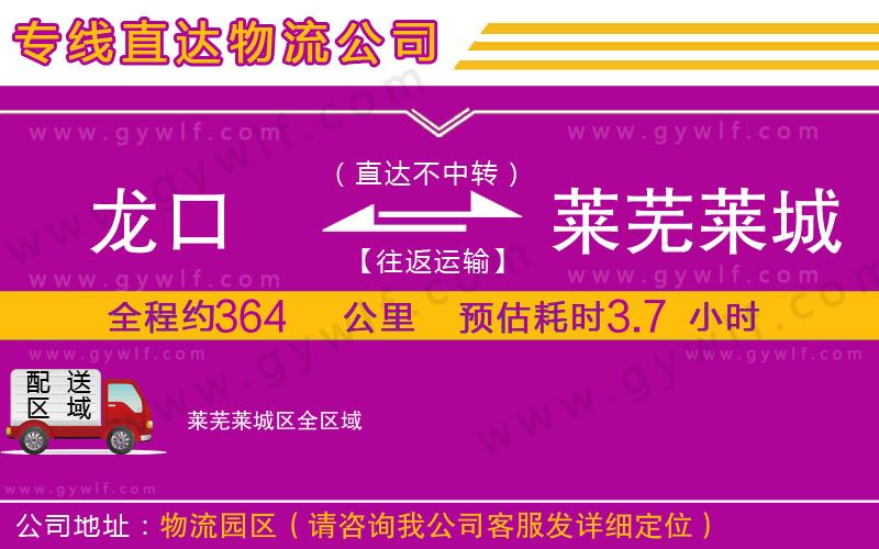 龍口到萊蕪萊城區(qū)物流公司