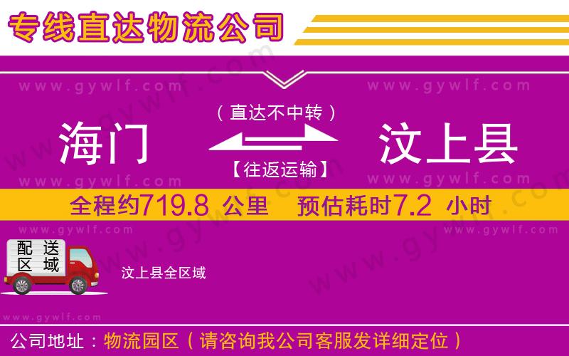 海門到汶上縣物流公司