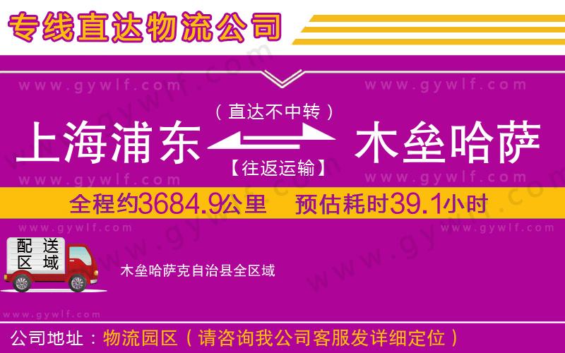 上海浦東區(qū)到木壘哈薩克自治縣物流公司