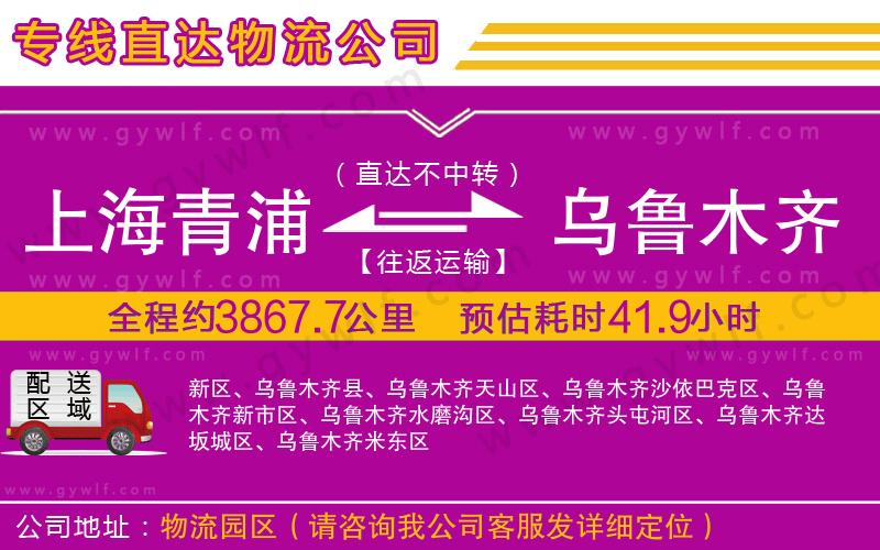 上海青浦區(qū)到烏魯木齊物流公司