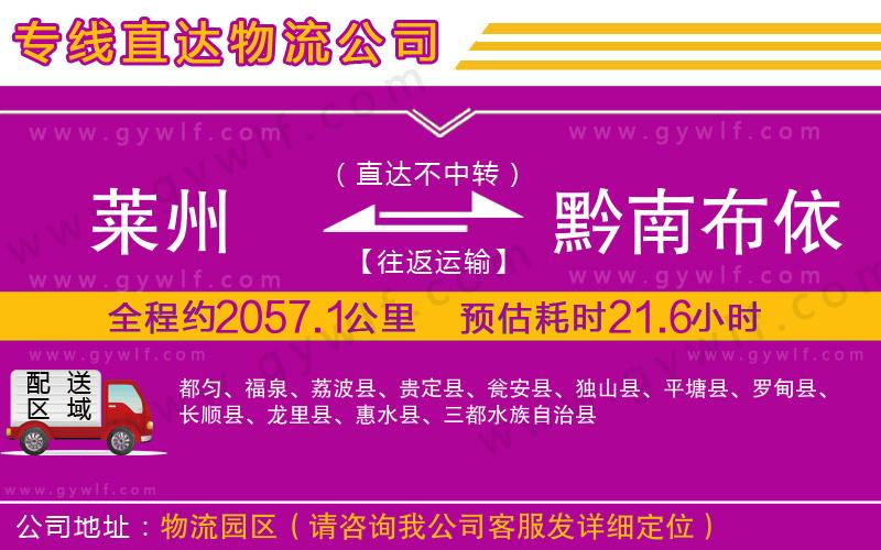 萊州到黔南布依族苗族自治州物流公司