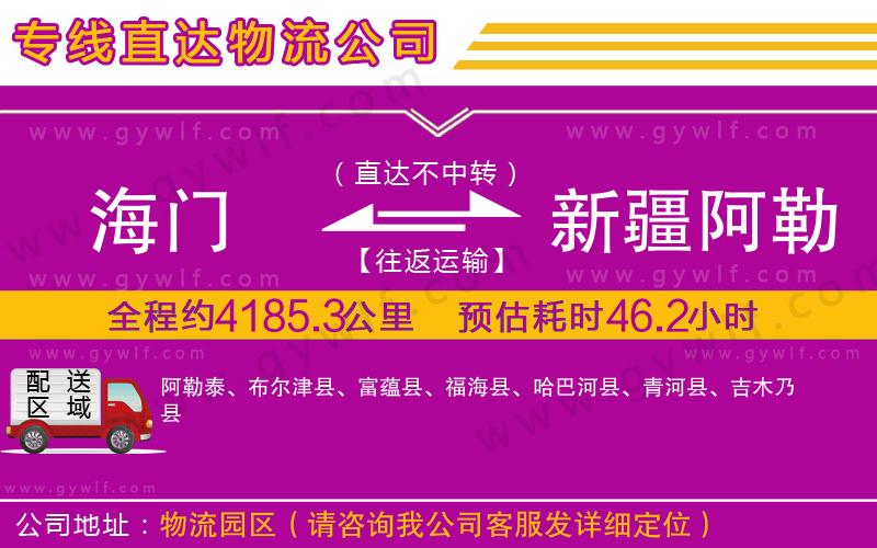 海門到新疆阿勒泰地區(qū)物流公司