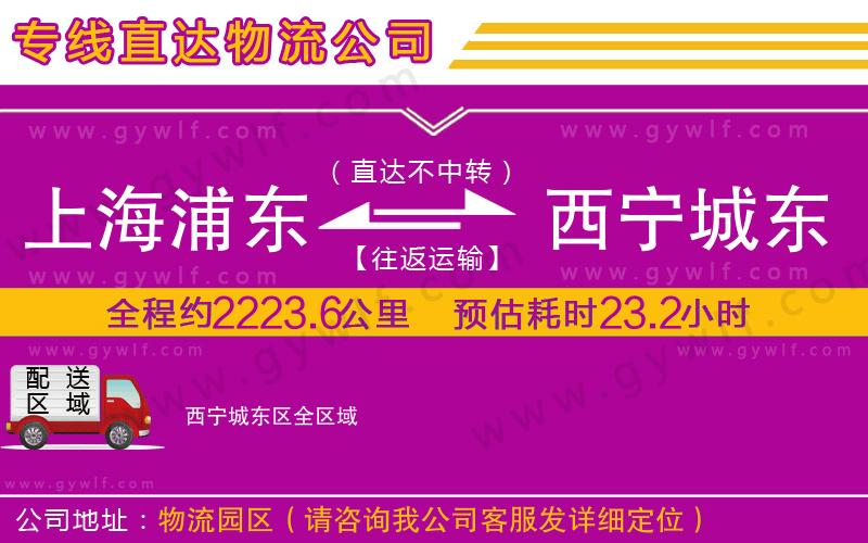 上海浦東區(qū)到西寧城東區(qū)物流公司