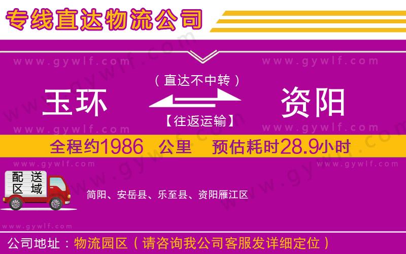 玉環(huán)到資陽(yáng)物流公司