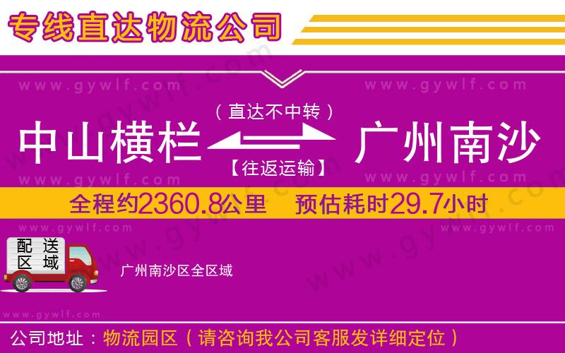 中山橫欄到廣州南沙區(qū)物流公司