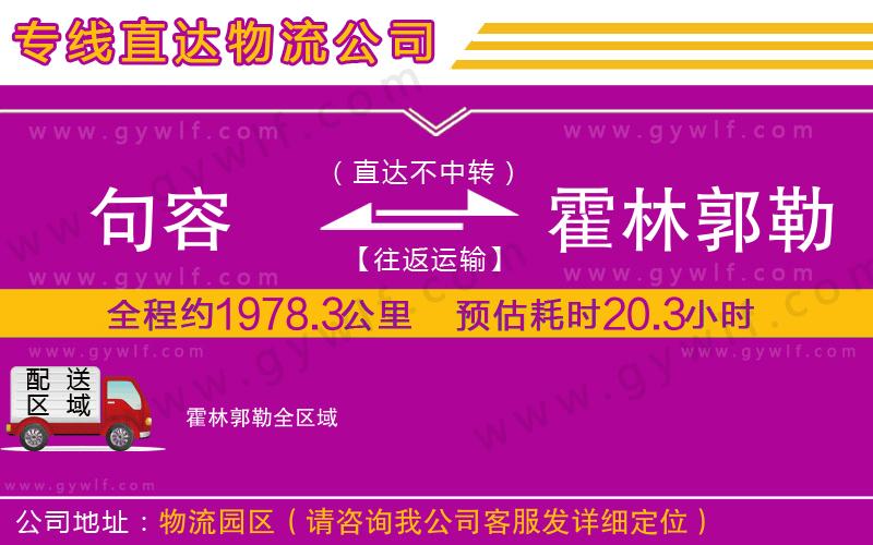 句容到霍林郭勒物流公司
