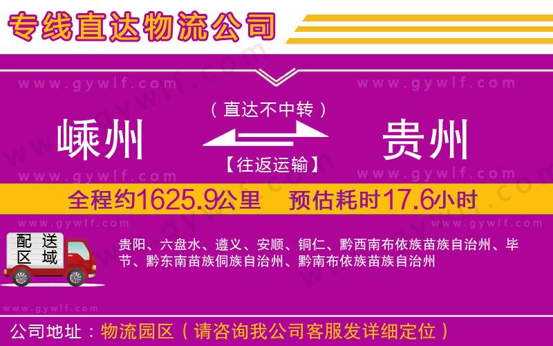 嵊州到貴州物流公司