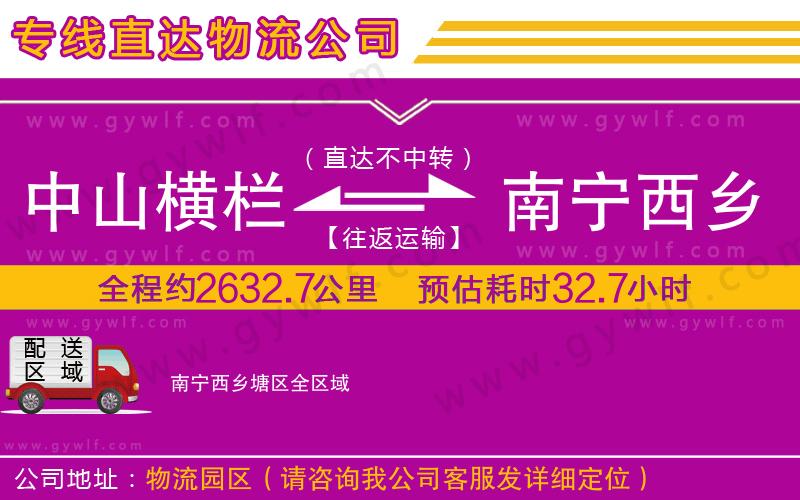 中山橫欄到南寧西鄉(xiāng)塘區(qū)物流公司