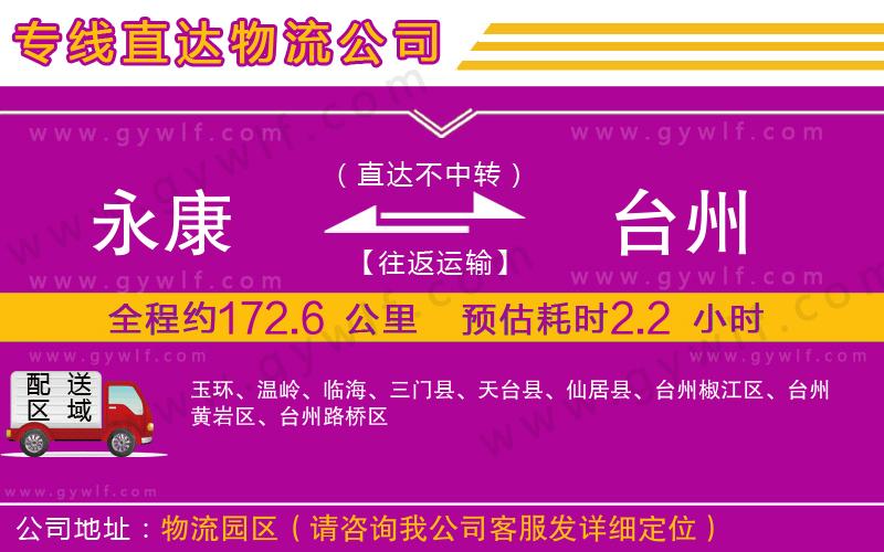 永康到臺(tái)州物流公司