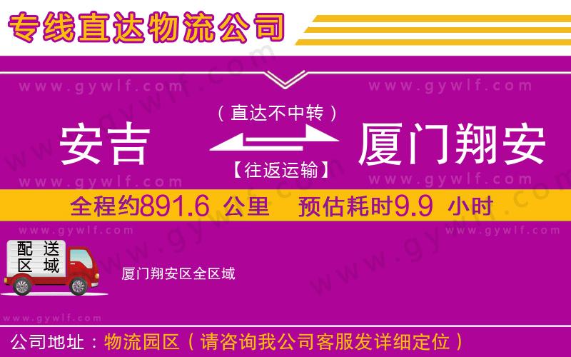 安吉到廈門(mén)翔安區(qū)物流公司