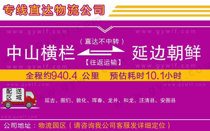 中山橫欄到延邊朝鮮族自治州物流公司