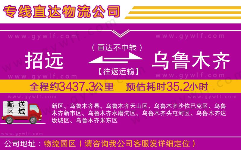 招遠到烏魯木齊物流公司