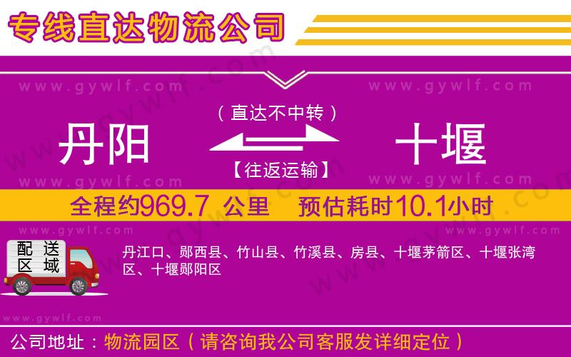 丹陽(yáng)到十堰物流公司