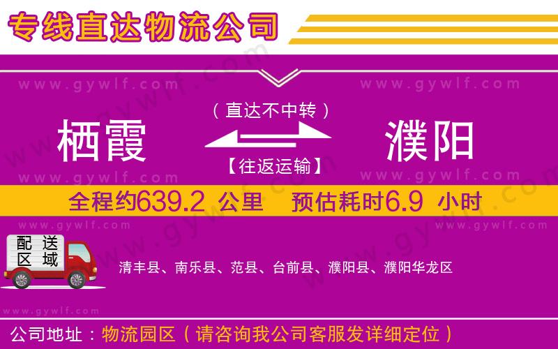 棲霞到濮陽(yáng)物流公司