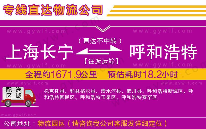 上海長寧區(qū)到呼和浩特物流公司