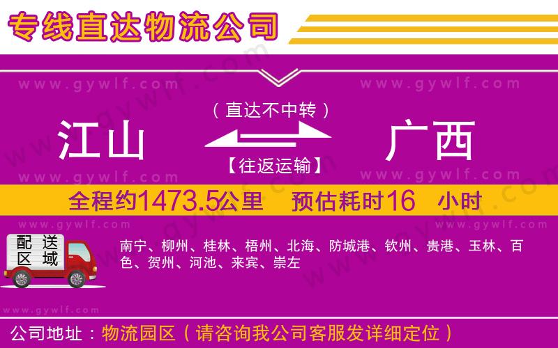 江山到廣西物流公司