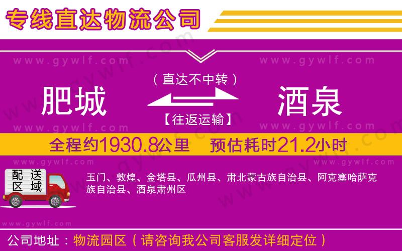 肥城到酒泉物流公司