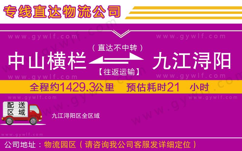 中山橫欄到九江潯陽(yáng)區(qū)物流公司