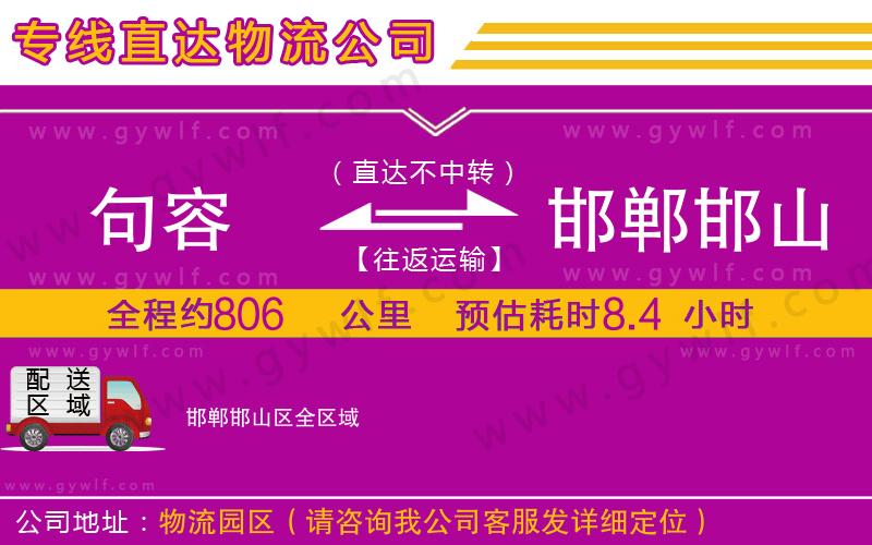 句容到邯鄲邯山區(qū)物流公司