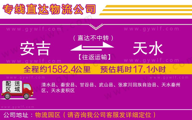 安吉到天水物流公司