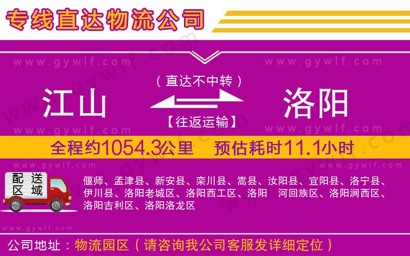 江山到洛陽物流公司