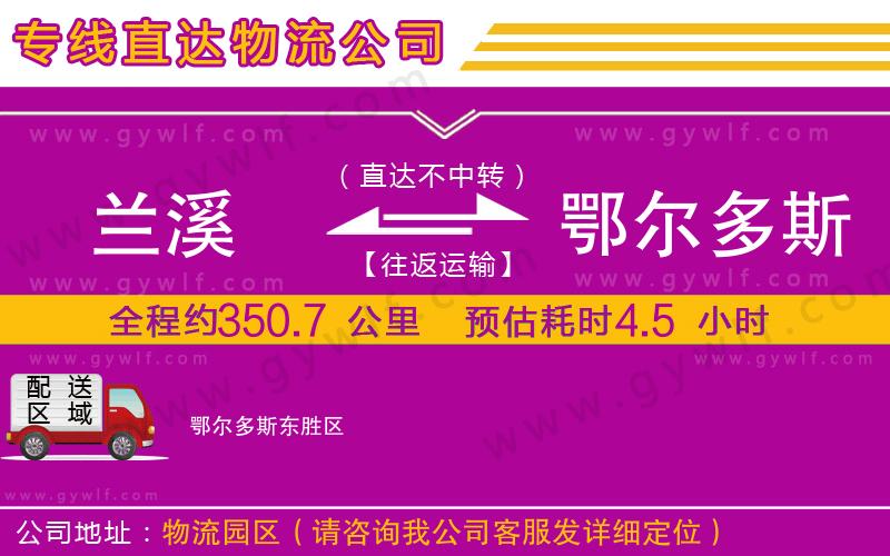 蘭溪到鄂爾多斯物流公司