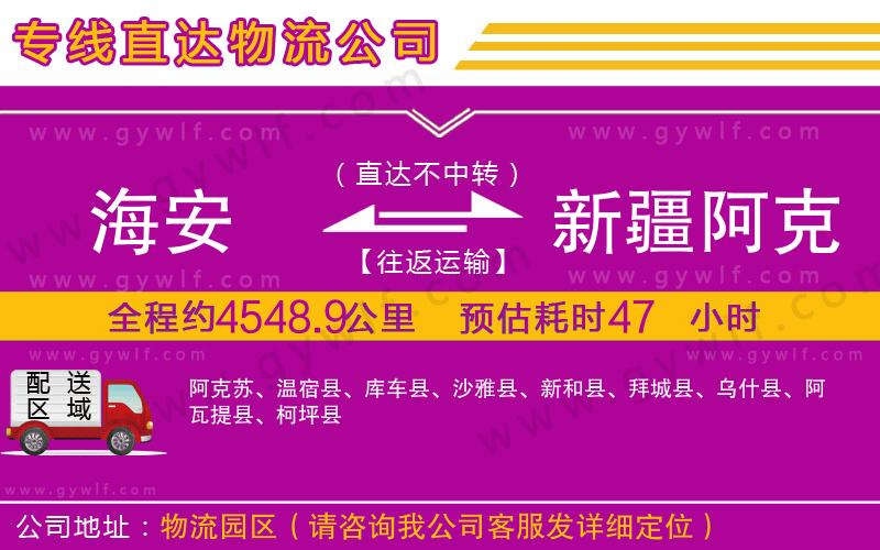 海安到新疆阿克蘇地區(qū)物流公司
