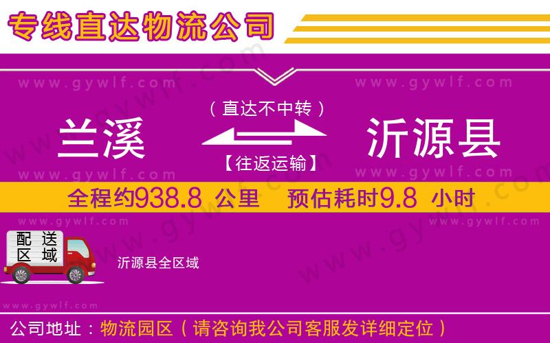 蘭溪到沂源縣物流公司