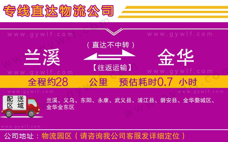 蘭溪到金華物流公司