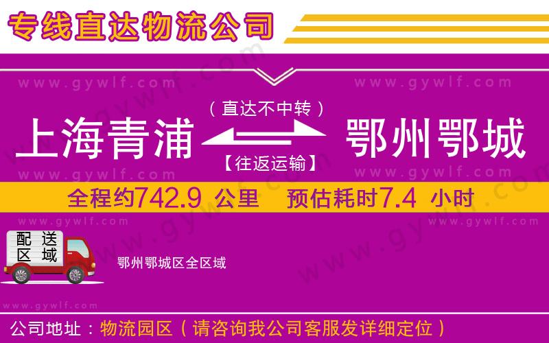 上海青浦區(qū)到鄂州鄂城區(qū)物流公司