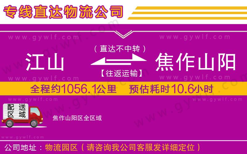 江山到焦作山陽(yáng)區(qū)物流公司