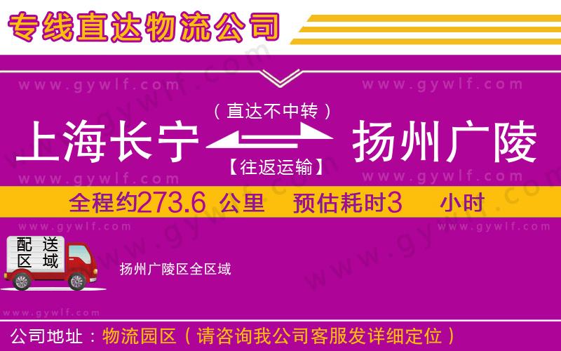 上海長寧區(qū)到揚州廣陵區(qū)物流公司