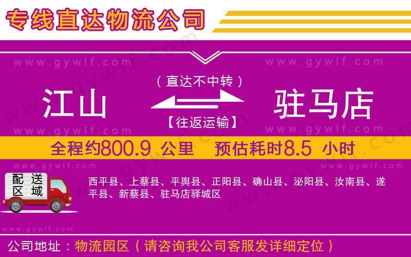 江山到駐馬店物流公司