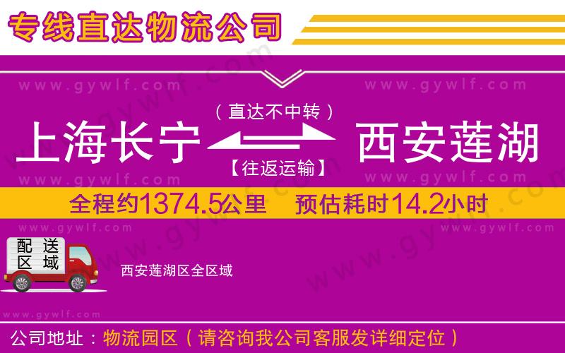 上海長(zhǎng)寧區(qū)到西安蓮湖區(qū)物流公司