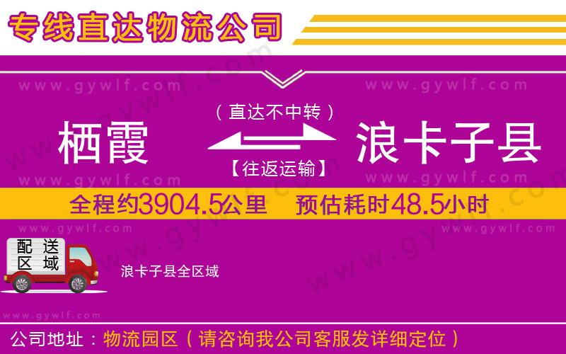棲霞到浪卡子縣物流公司