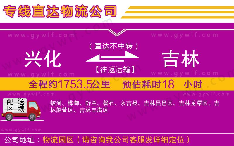 興化到吉林物流公司