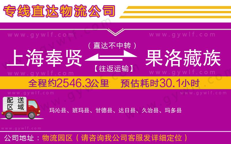 上海奉賢區(qū)到果洛藏族自治州物流公司